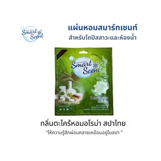 (ตะไคร้หอม อโรม่า สปาไทย) Smart Scent แผ่นหอมสำหรับโถปัสสาวะและห้องน้ำ ปรับอากาศให้หอมสะอาด ลดกลิ่นฉุน ดับกลิ่นอับ