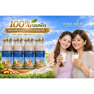 Toki milk นมพืชเเคลเซียมสูงแลคโตสฟรี สูตรคลีน ออร์แกนิค ไร้ส…