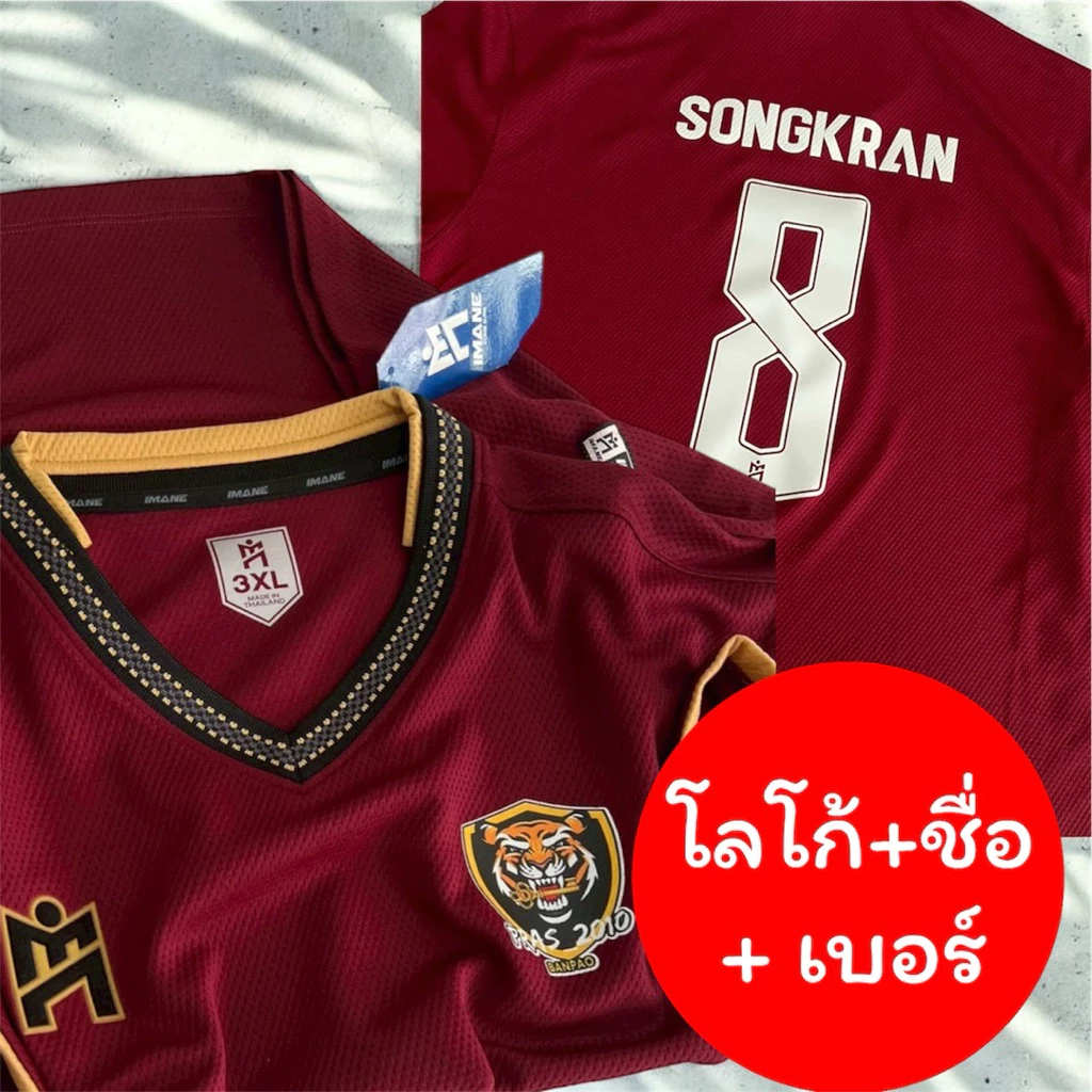 เสื้อกีฬา ไอมาเน่ รุ่น 1003 พร้อมทำชื่อ และเบอร์ และ โลโก้