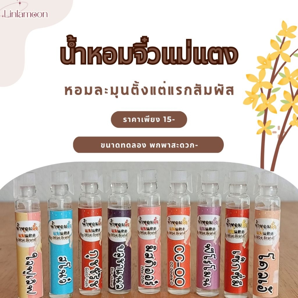 น้ำหอมจิ๋วแม่แตง [ของแท้] กลิ่นเทียบเคาน์เตอร์แบรนด์ หอมติดทน 8-12 ชม. (มีให้เลือก 39 กลิ่น) 2 ml
