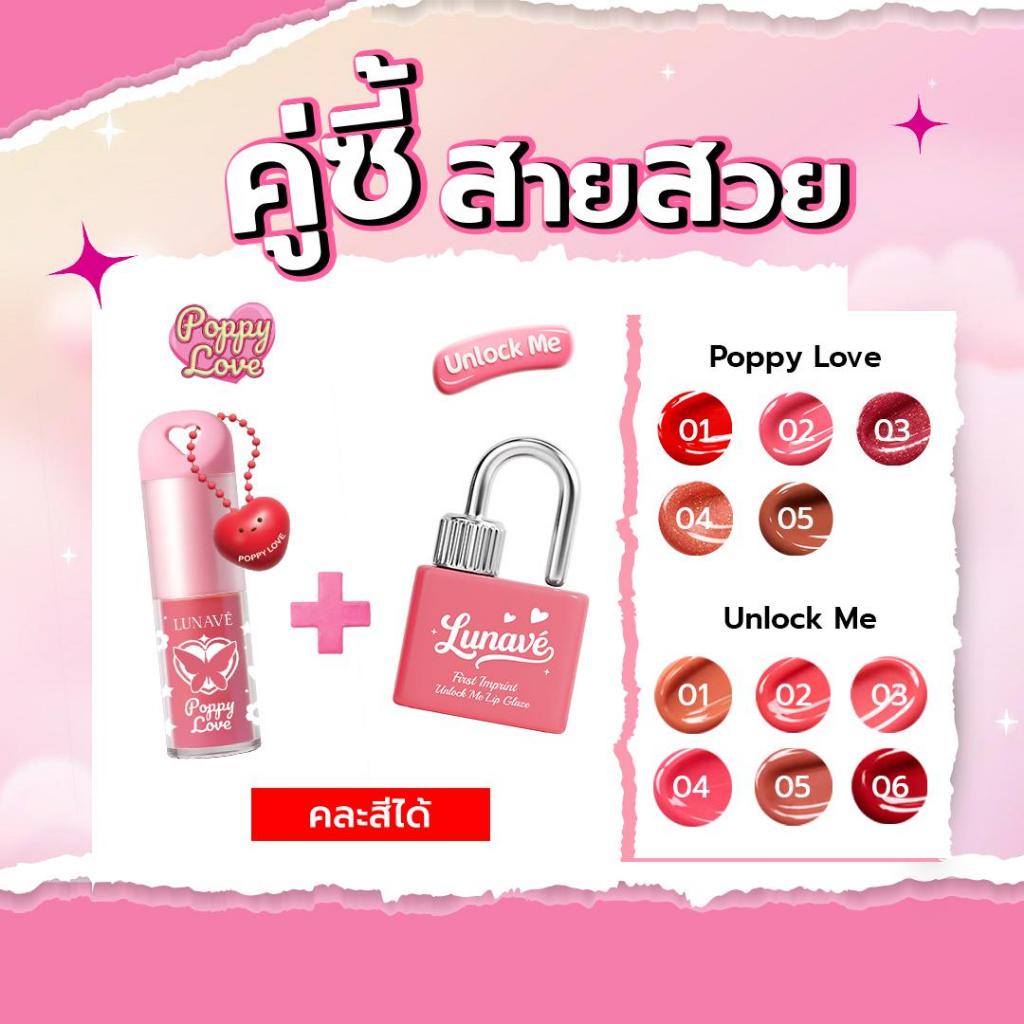 LUNAVÉ  คู่ซี้สายสวย Poppy Love x Unlock Me ลิปคู่ใจสำหรับสายหวาน ปากสวย ฉ่ำใสในเซตเดียว คละสีได้
