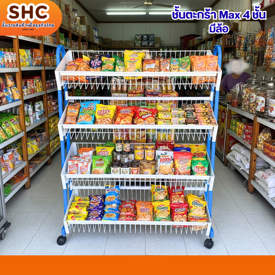 ชั้นวางขนม ชั้นเอียง Super Max 5 ชั้น มีล้อเลื่อน คุณภาพสูง ชั้นวางสินค้าหน้าร้าน โชห่วย ร้านค้า มินิมาร์ท เหล็กหนา