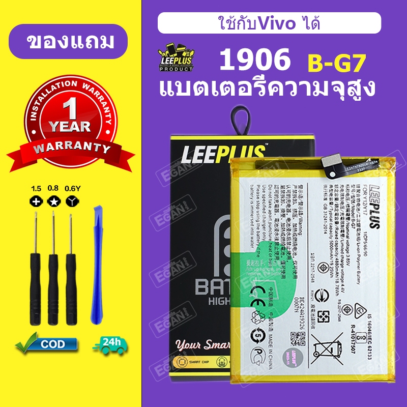 แบต Vivo 1906 เเบตเตอรี่ Y11 รุ่น B-G7 ความจุสูง ใช้ทน ไม่บวมง่าย รับประกัน 1 ปี