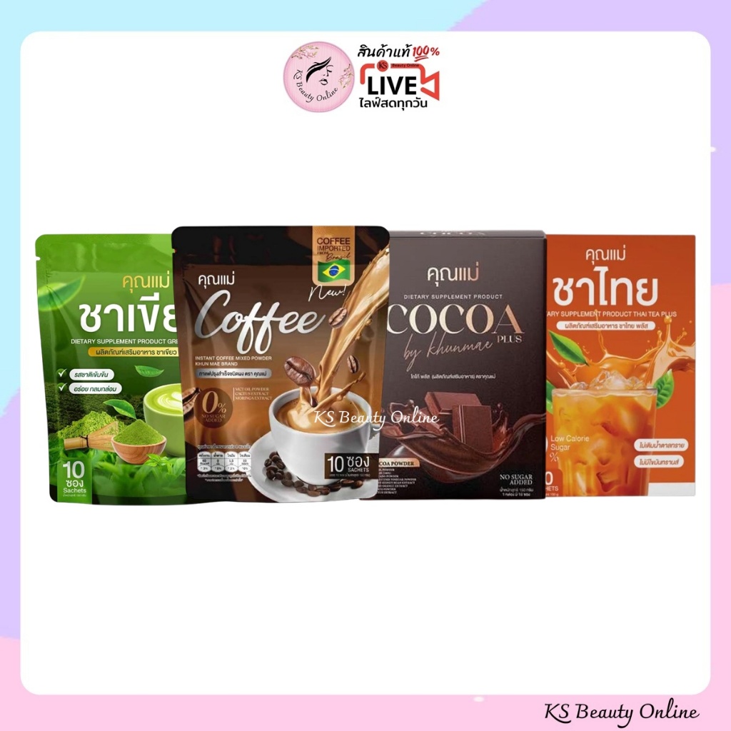 Khun Mae กาแฟคุณแม่ / โกโก้คุณแม่ / ชาเขียวคุณแม่ / ชาไทยคุณแม่