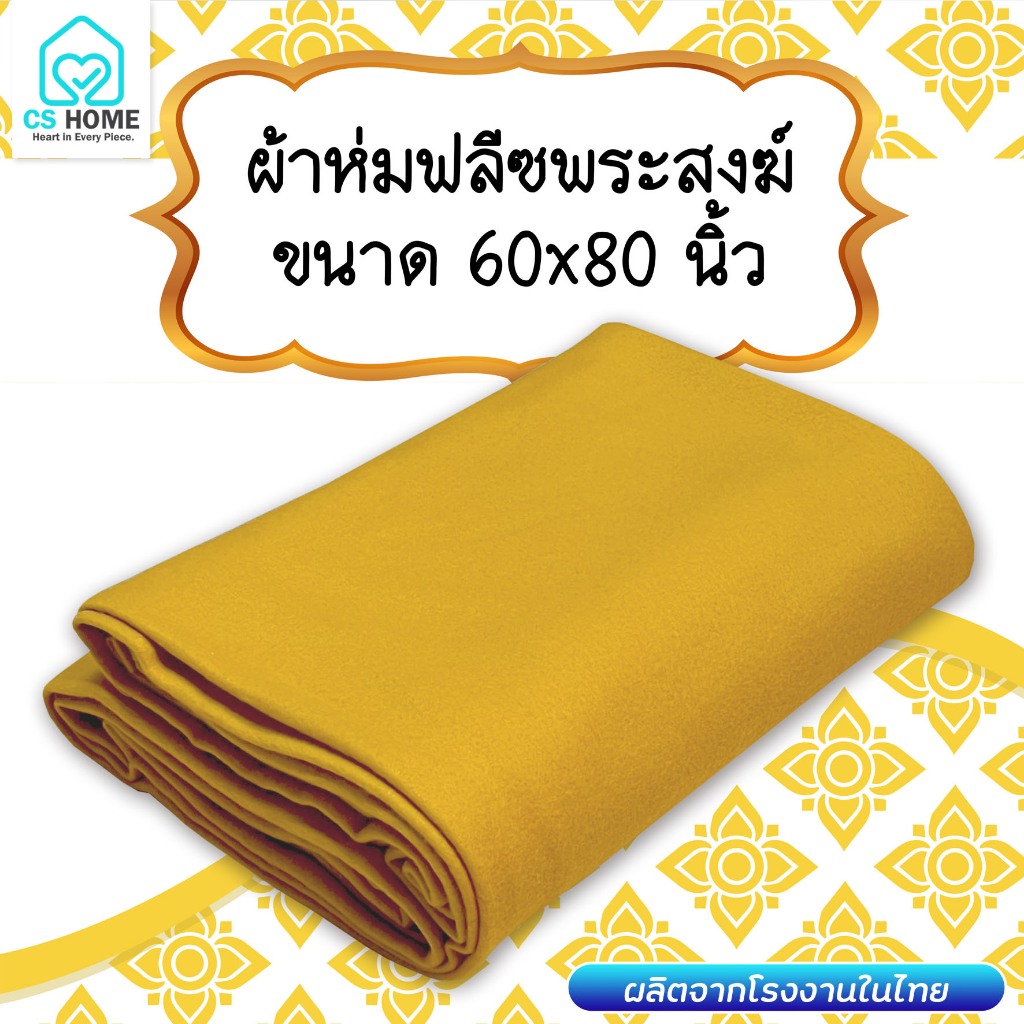 ผ้าห่ม บารมี พระสงฆ์ ผ้าห่มฟลีซ 60×80 นิ้ว
