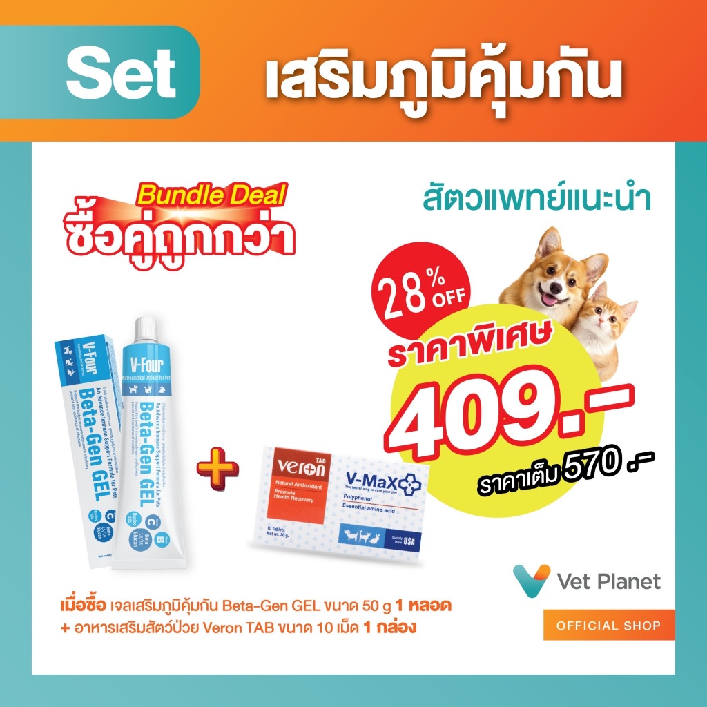 (ซื้อคู่ถูกกว่า) “เจลเสริมภูมิ+อาหารเสริมสัตว์ป่วย” Gel 50 ml.1 หลอด กับ Veron Tab ขนาด 20 กรัม 10 เม็ด 1 กล่อง