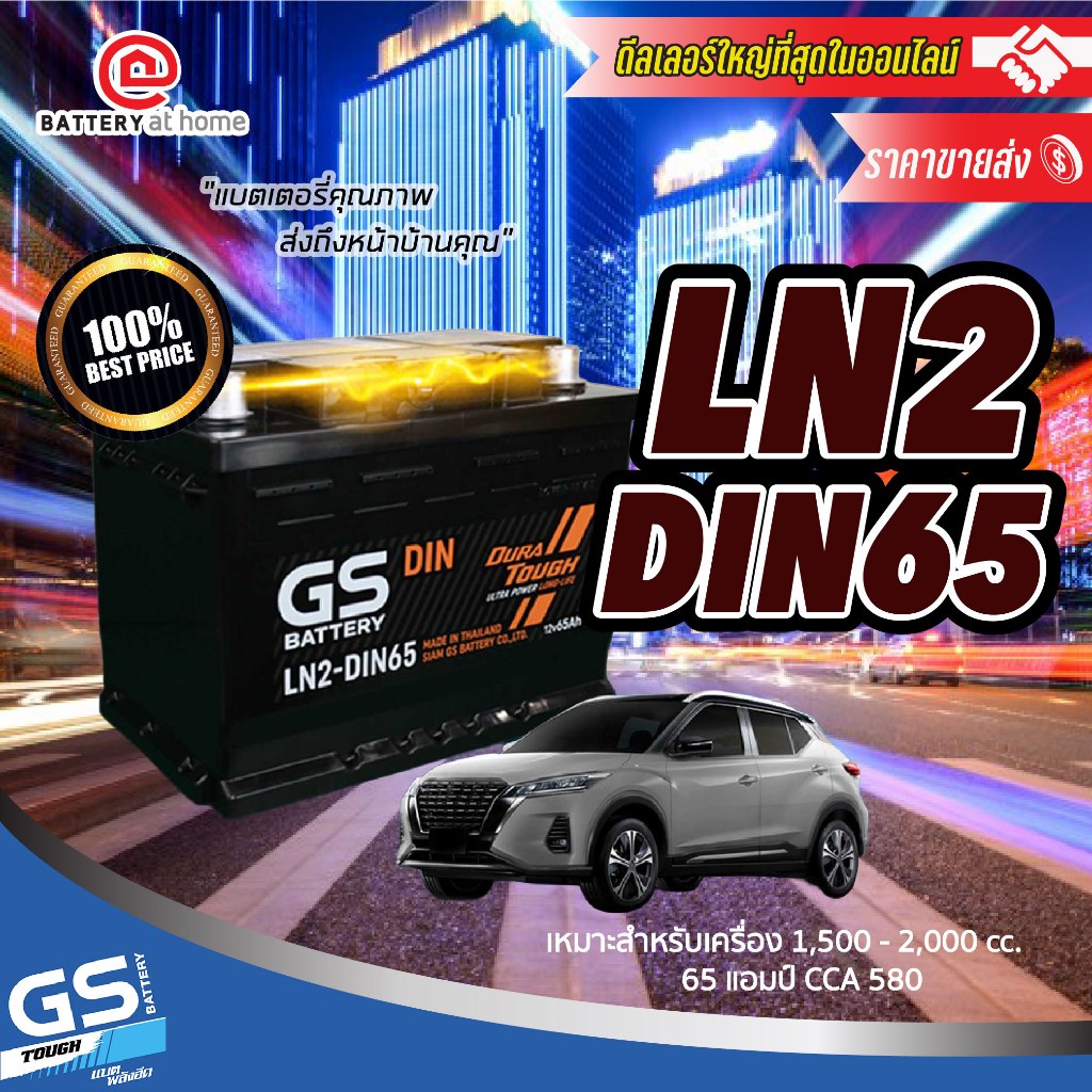 GS LN2 (DIN65) แบตฯกึ่งแห้ง ขั้วจมซ้าย เหมาะกับรุ่นใหม่ 1.5 - 2.0 cc. 65 Ah.CCA580 บริการส่ง/รับเอง/