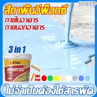 3KGแปรงลูกกลิ้งฟรี👍สีทาพื้น โรงงาน สีอีพ็อกซี่  โกดัง ออฟฟิศ…