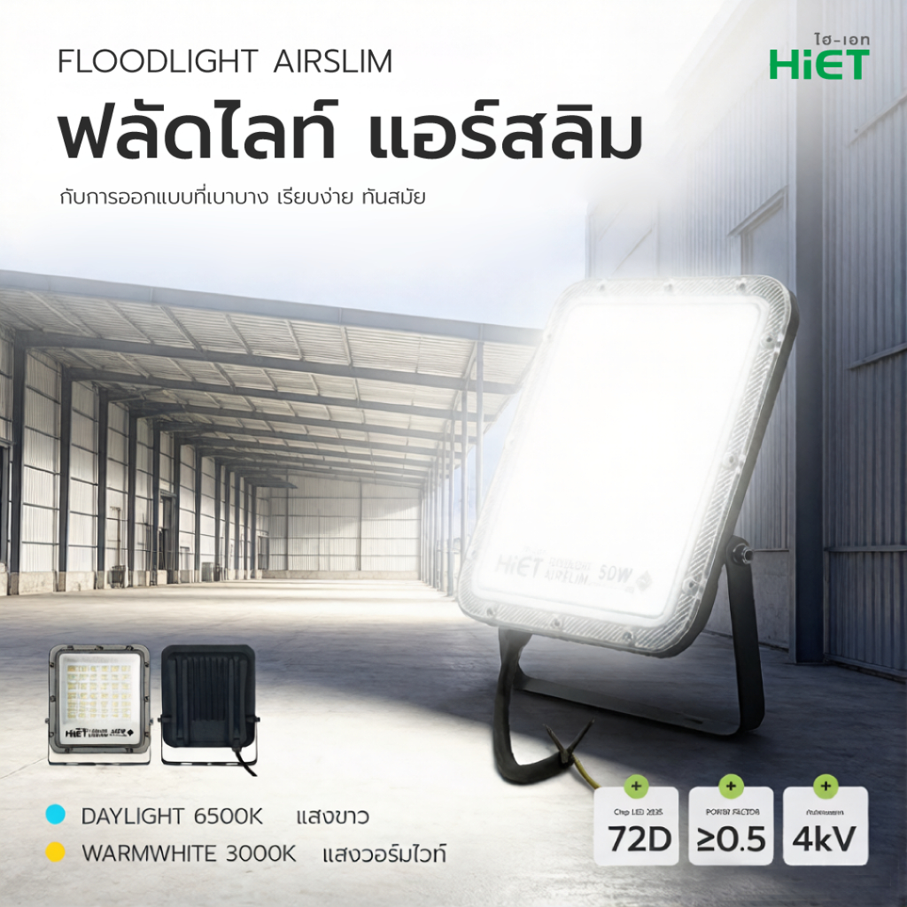 HIET ไฟ led floodlight ไฟสปอตไลฟ์ LED  Spotlight  กันน้ำ โคมไฟ ไฟถนน โคมไฟภูมิทัศน์ 30w 50w  100w 150w   AIRSLIM