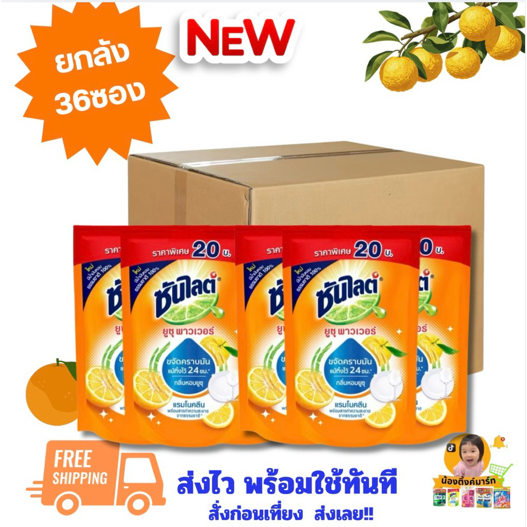 [ครึ่งลัง/ยกลัง36ถุง]ซันไลต์น้ำยาล้างจานส้มยูซุ 300ml. ติดราคา 20บ.