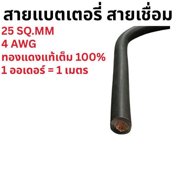 สายแบตเตอรี่ สายเชื่อม 4 AWG 25 SQ.MM. สายเต็ม 1 ออเดอร์ = 1 เมตร