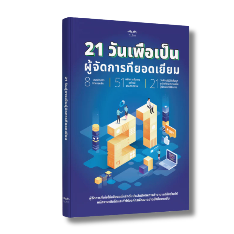 21 วันเพื่อเป็น ผู้จัดการที่ยอดเยี่ยม หนังสือบริหารจัดการ ภาวะผู้นำ พัฒนาทักษะผู้จัดการ