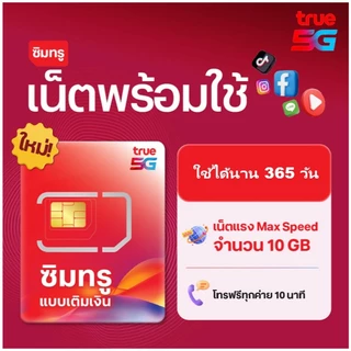 ซิมใหม่เน็ต​พร้อมใช้รายปี​10GB+โทรฟรีทุก​เครือข่าย​10นาที 365 วัน