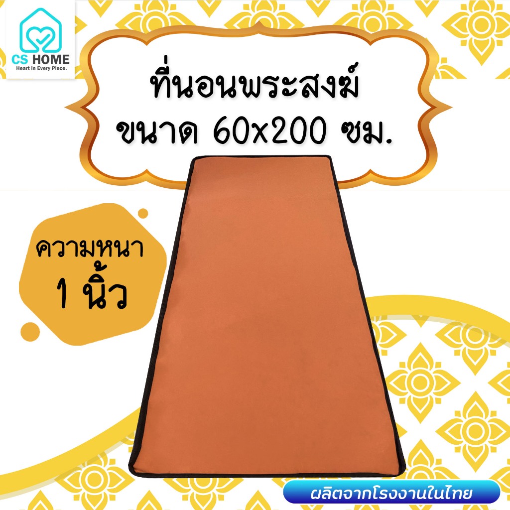 ที่นอนพระ 2ด้าน ที่นอนพระปิกนิก 60ซม.