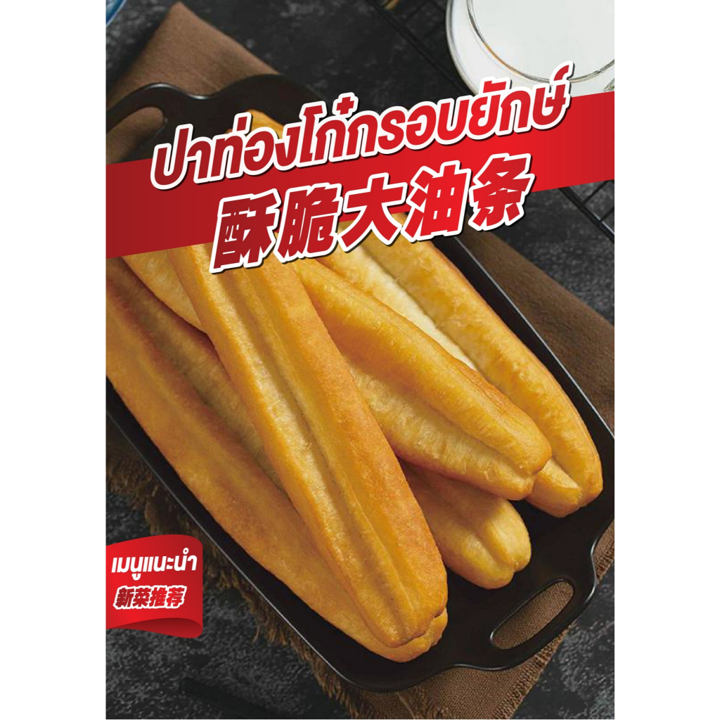 ปาท่องโก๋กรอบยักษ์ กรอบฟินใน 2 นาที! 900 กรัม (1 ห่อมี 15 ชิ้น) แช่แข็งพร้อมทอด
