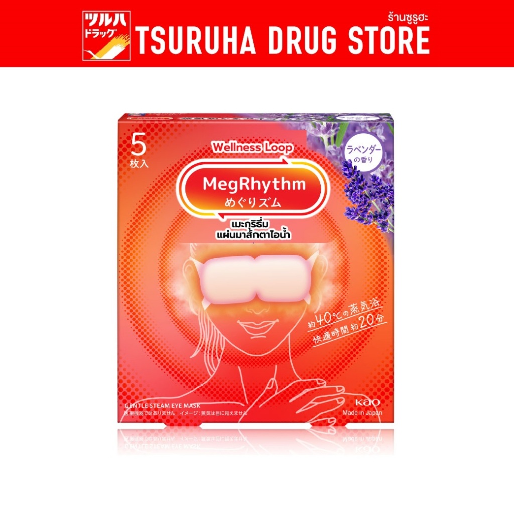 มาส์กตา เมะกุริธึ่ม ลาเวนเดอร์ 5 ชิ้น Megrhythm Steam Eyemask Lavender 5 Pcs