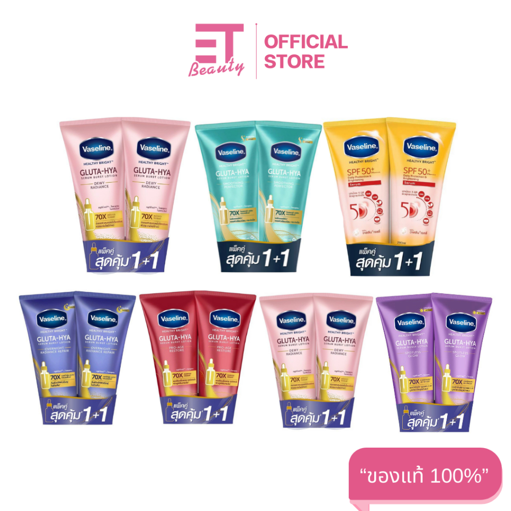 etbeauty Vaseline GLUTA-HYA แพ็คคู่ (เลือกสูตรได้)