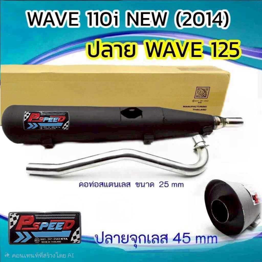 ท่อผ่า ปลายWAVE 125 คอ WAVE 110 I NEW  (2014-2019) คอ 25 มิล ปลายจุกเลส