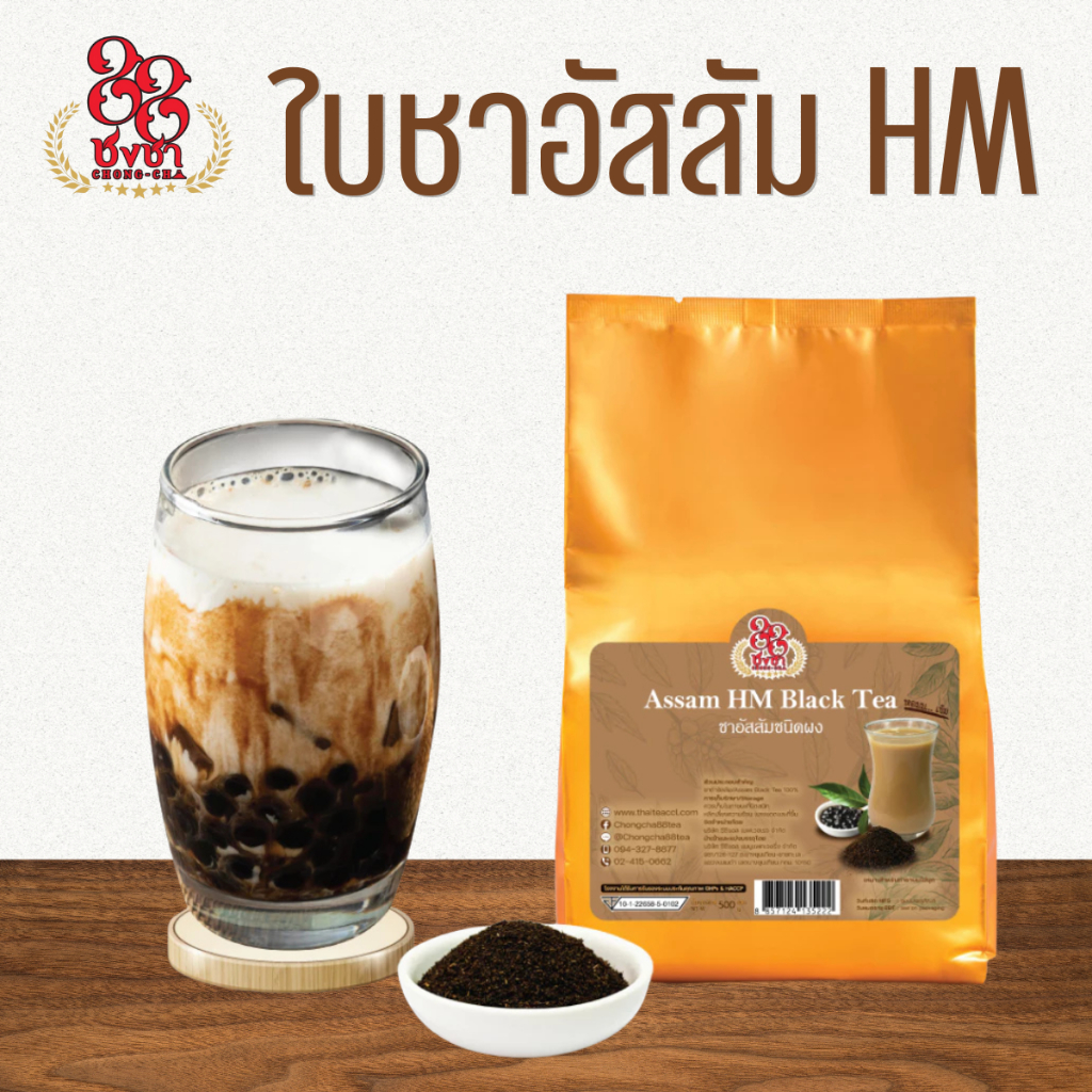 ชาอัสสัมHM ชาถุงทอง 500g. สำหรับทำชานมไข่มุก รสชาติเข้มข้น ตราชงชา88 (Chongcha88) แถมสูตรฟรี