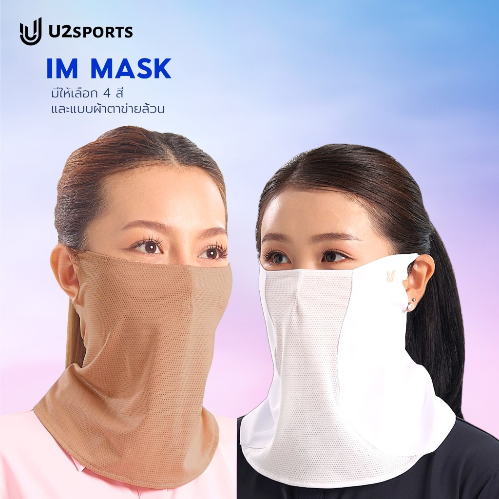 [U2SPORTS][ผมไม่เสียทรง] หน้ากากกันแดด IM MASK ผ้าตาข่าย บางเบา กัน UV97% ติดตีนตุ๊กแก/กระดุม