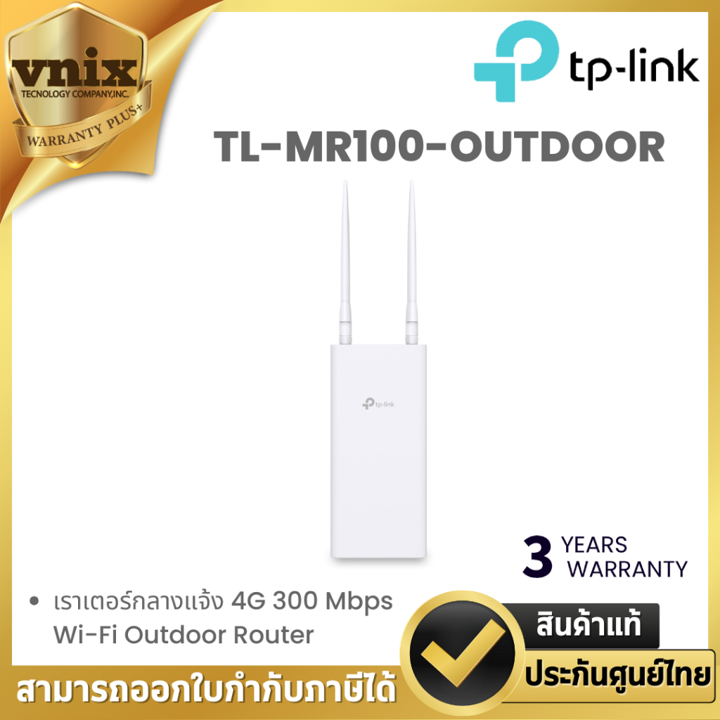 TP-Link TL-MR100-OUTDOOR เราเตอร์กลางแจ้ง 4G 300 Mbps Wi-Fi Outdoor Router By Vnix Group