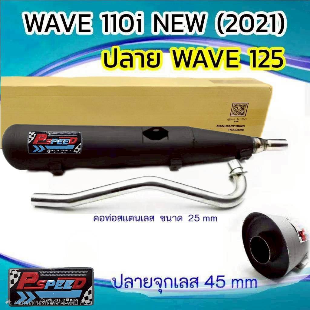 ท่อผ่า ปลายWAVE 125 คอ WAVE 110 I NEW  (2020-2023) คอ 25 มิล ปลายจุกเลส