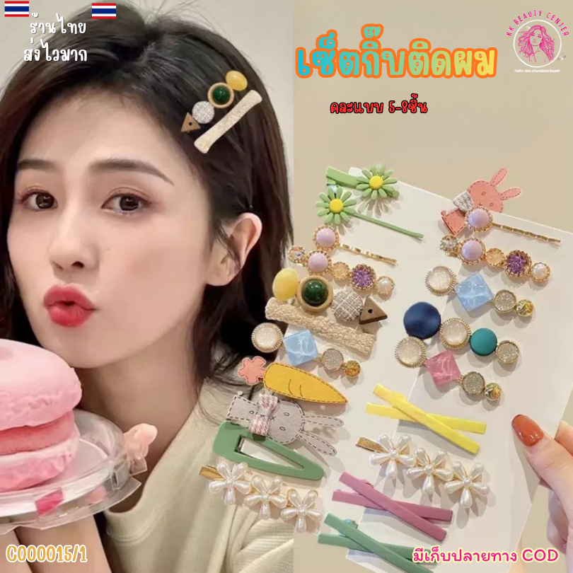 (สินค้าส่งจากไทย) C000015/1 เซ็ตกิ๊บติดผม 5-8 ชิ้น  สไตล์เกาหลี กิ๊บแฟชั่น กิ๊บสวยหรู ประดับไข่มุก น่ารัก