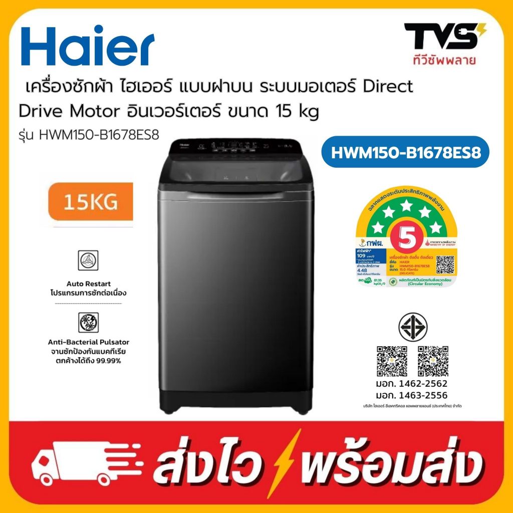 Haier เครื่องซักผ้า ไฮเออร์ ฝาบน 15 กิโล มอเตอร์ Direct Drive อินเวอร์เตอร์ รุ่น HWM150-B1678ES8