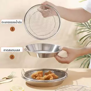 ชุดถาดกรองน้ำมัน พร้อมตะแกรงตาข่ายมีหูจับ สแตนเลส มี2ขนาด 20cm 22cm สำหรับพักวางอาหารทอด สะเด็ดน้ำมัน อเนกประสงค์