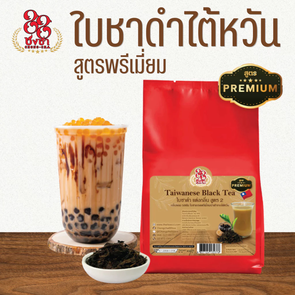 ชาดำไต้หวันสูตรพรีเมี่ยม ชานมไต้หวัน ชานมไข่มุก 300g. เหมาะสำหรับทำชานมไข่มุก ตราชงชา88 (Chongcha88)