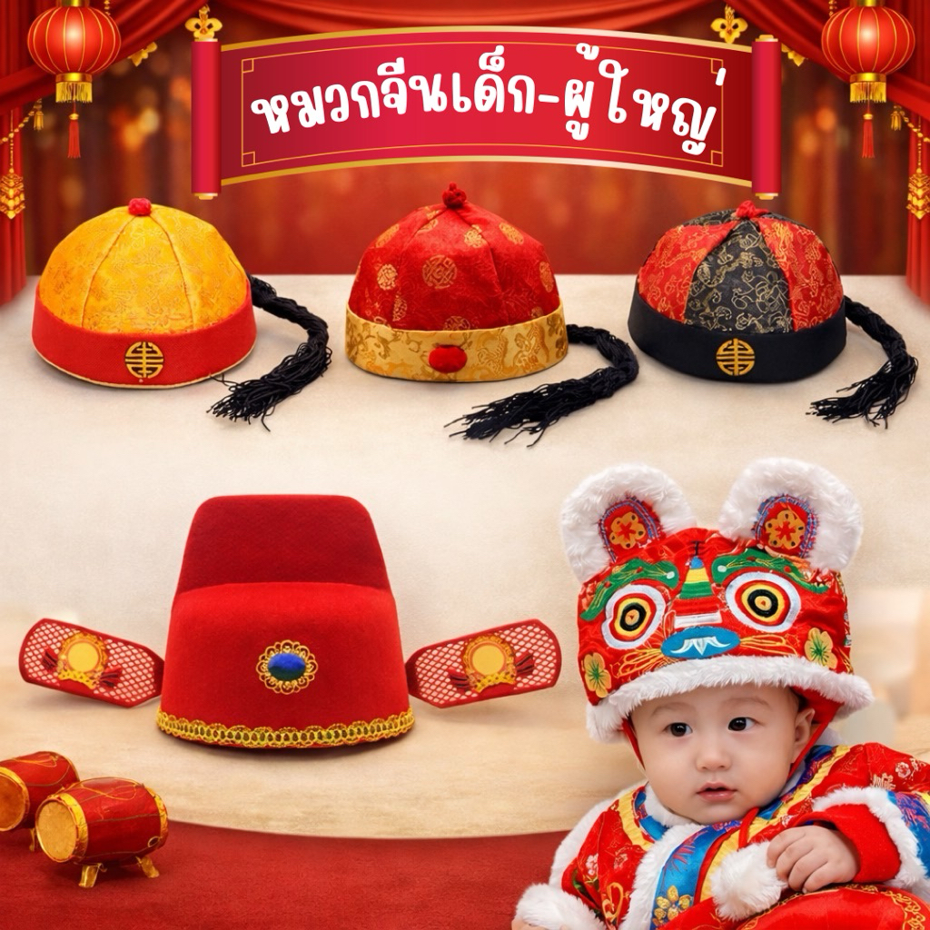 🔥ส่งไว จาก กทม🔥ขอใบกำกับได้ หมวกจีน เด็ก-ผู้ใหญ่ หมวกฮ่องเต้ จอหงวน