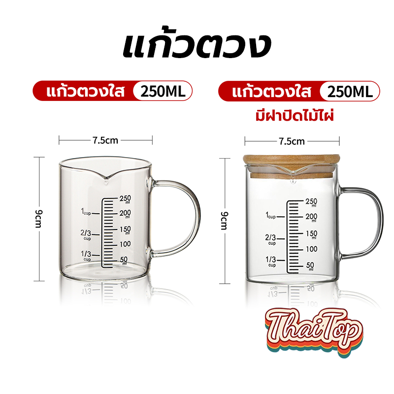 ThaiTop แก้วตวง ถ้วยตวง ด้วยมาตราส่วน 250มล เหยือกแก้วตวงเครื่องดื่มและอาหาร เข้าไมโครเวฟได้ แก้วชงกาแฟ DEVC