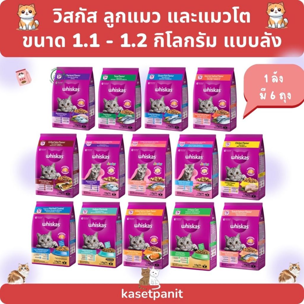 Whiskas วิสกัส อาหารเม็ดสำหรับแมวโต และลูกแมว 1.1 - 1.2 กิโลกรัม 1 ลัง มี 6 ถุง