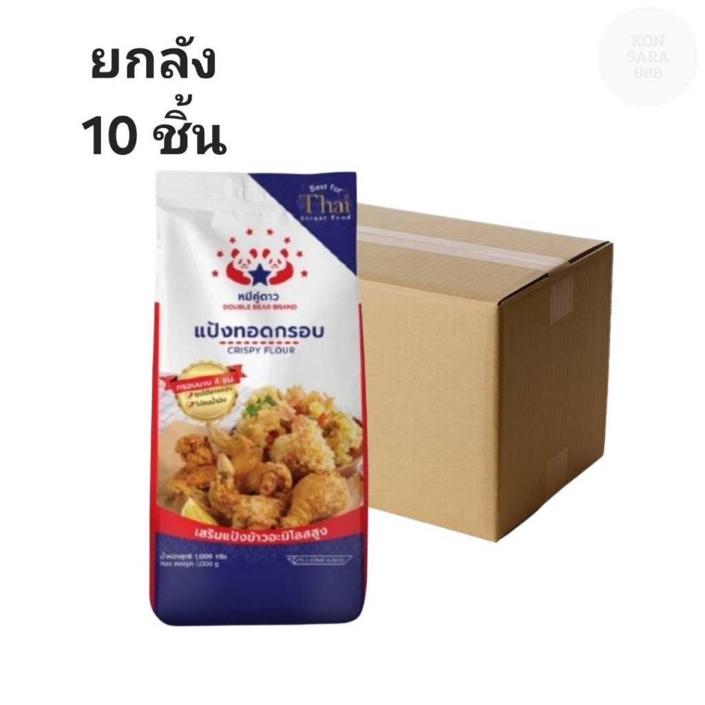 ((ขายยกลัง 10 ถุง))แป้งทอดกรอบ ตรา หมีคู่ดาวว ขนาด 1 Kg. 151011