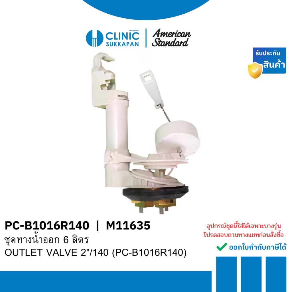 AMERICAN STANDARD   PC-B1016R140 |  M11635  ชุดทางน้ำออก 6 ลิตร / Outlet valve 2"/140