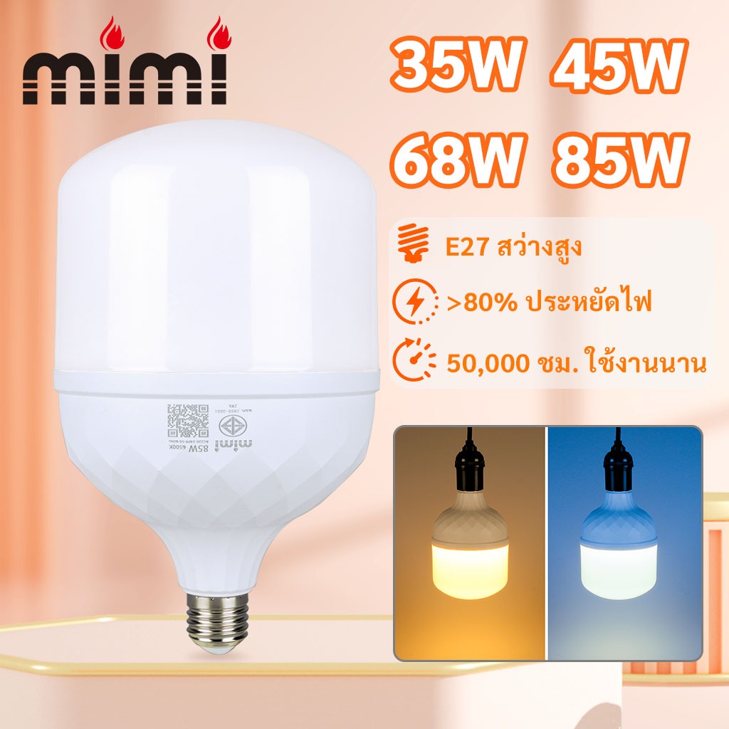 MIMI หลอดไฟ LED หลอดไฟLED ขั้ว E27 หลอด LED Bulbซุปเปอร์สว่าง 35W 45W 65W 85W สว่างพิเศษ ประหยัดไฟ