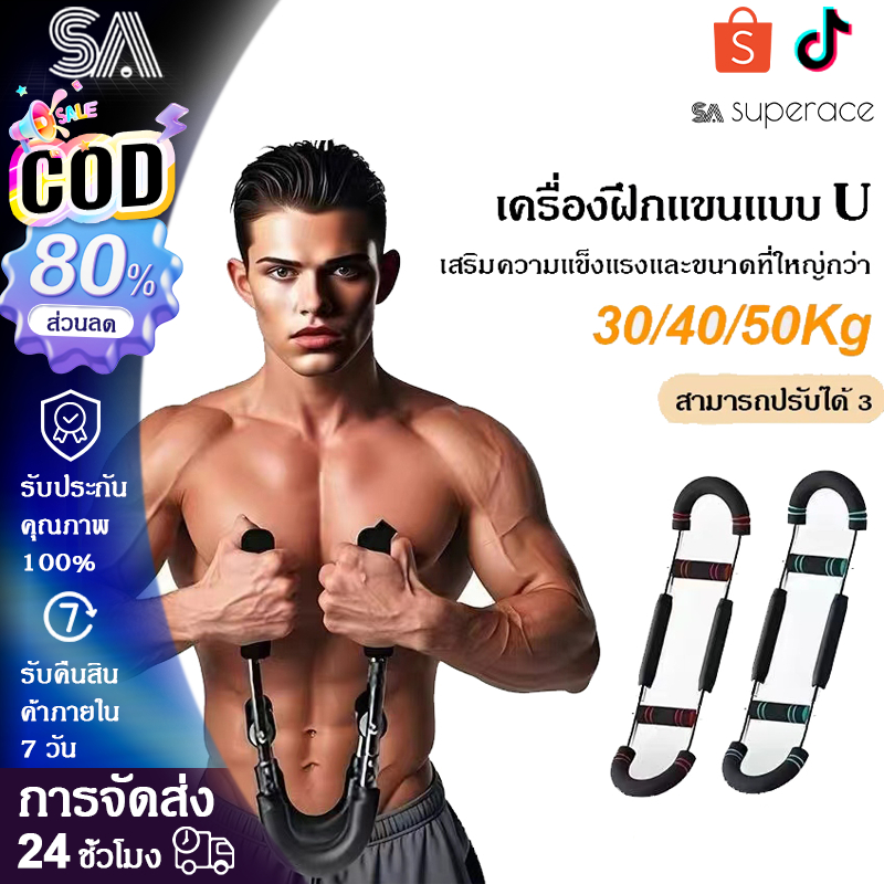 SA superace  อุปกรณ์ออกกำลังกายที่บ้านแขนรูปตัว U พร้อมเทรนเนอร์แขนปรับได้ 30-50 KG. สำหรับการฝึกหน้าอกและแขน