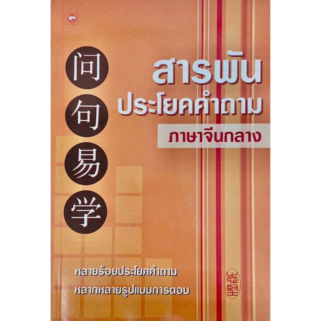 หนังสือ สารพันประโยคคำถามภาษาจีนกลาง ผู้เขียน: วีระชาติ วงศ์สัจจา (มือ1ขายตามสภาพ) ภาษา จีนกลาง สนทนา ท่องเที่ยว
