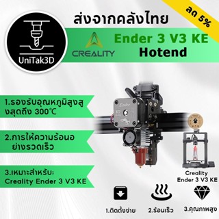 【🚚สินค้าพร้อมส่ง】Creality Ender 3 V3 KE เครื่องปั้นดินเผา Ho…
