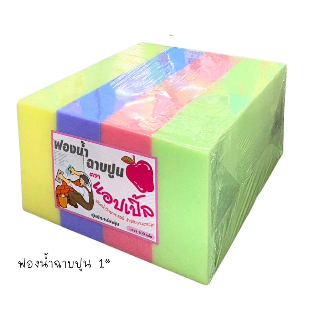 ฟองน้ำฉาบปูน 1นิ้ว/6หุน ตราแอปเปิ้ล 100แผ่น
