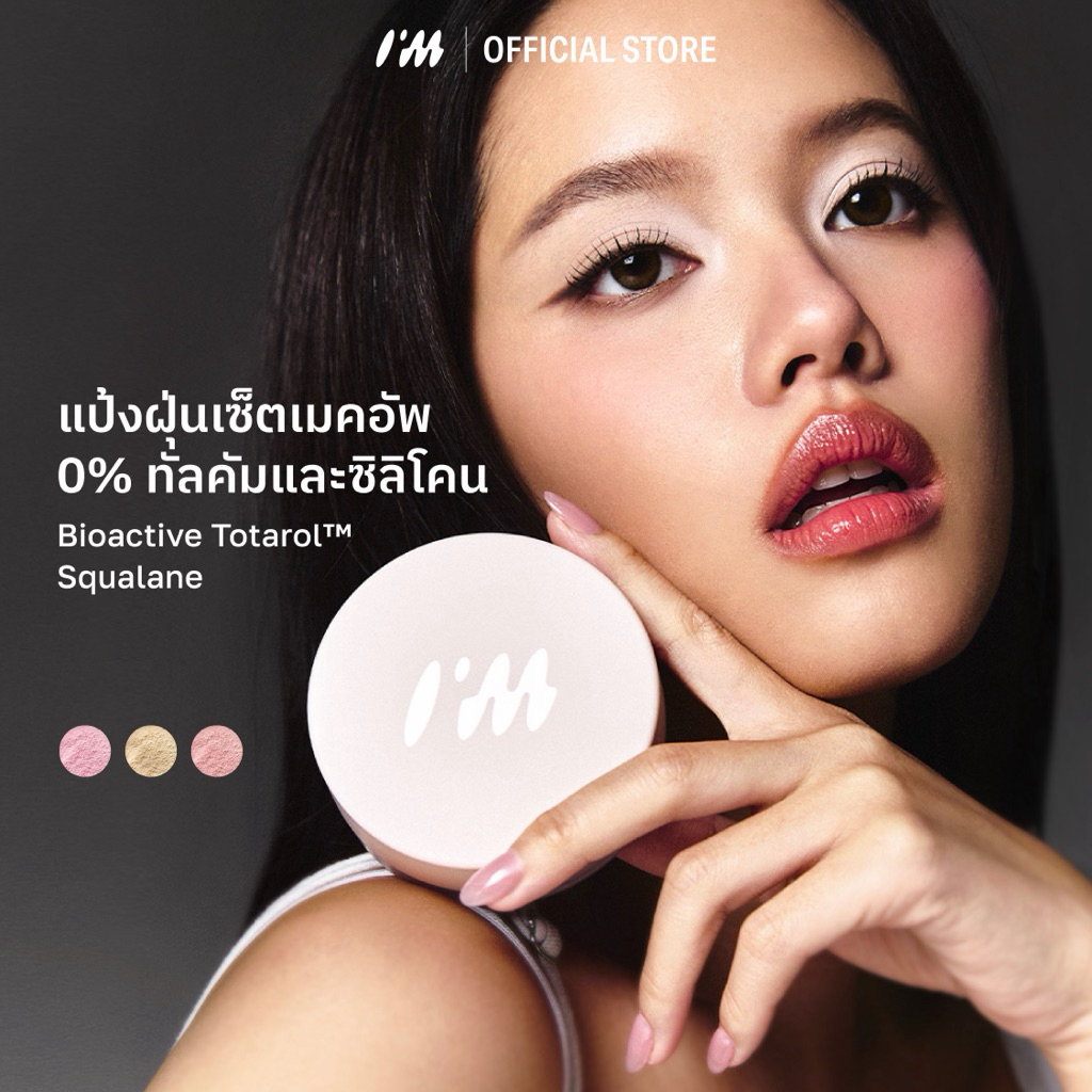I’M Magnetic Effect Brightening Powder 10g | แป้งฝุ่นสกินแคร์ เซ็ตเมคอัพ 0% ทัลคัมและซิลิโคน
