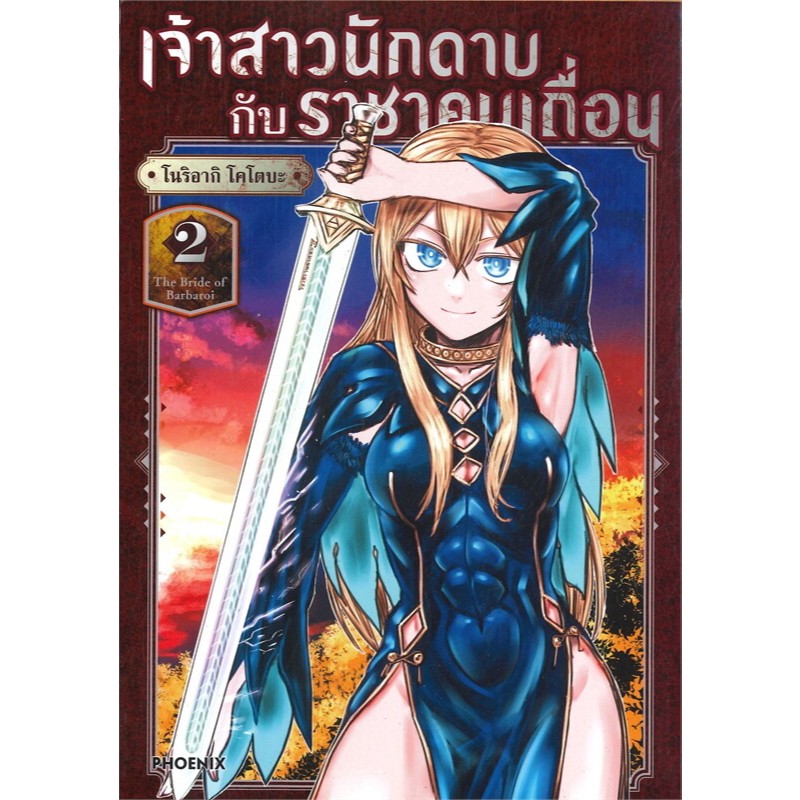หนังสือ เจ้าสาวนักดาบกับราชาคนเถื่อน เล่ม 1-7 (Mg) ผู้เขียน: โนริอากิ โคโตบะ #การ์ตูนMG (พร้อมส่ง) - รูปที่ 2