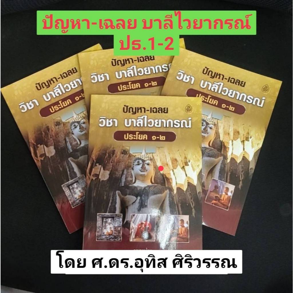 ปัญหา-เฉลย วิชา บาลีไวยกรณ์ ประโยค 1-2 โดย ศ.ดร.อุทิส ศิริวรรณ