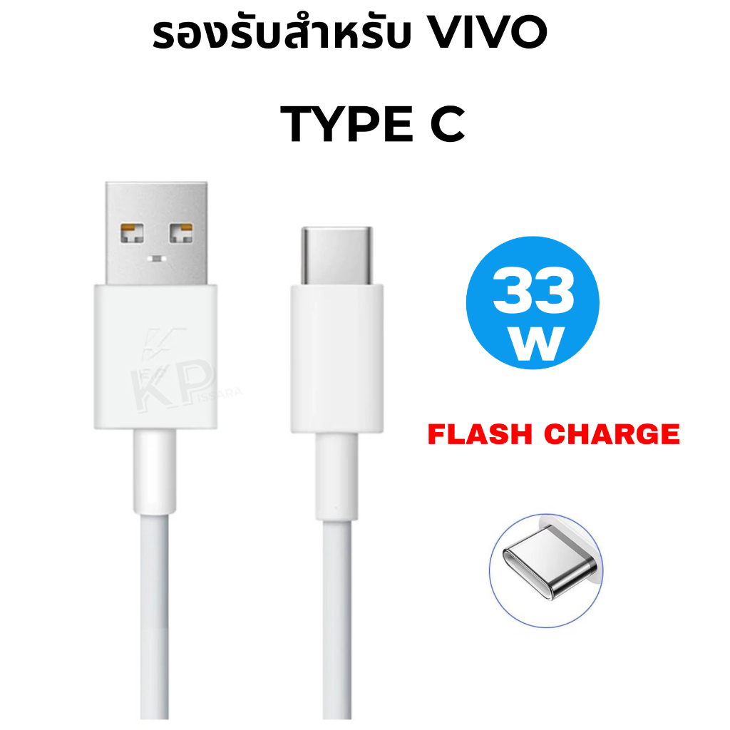 สายชาร์จเร็ว รองรับ vivo 33W 3A USB Type-C Flash Charge V21 / V23 / Y76 / Y22 / Y35 V20 V20 Pro V21 V21e Y53s X50