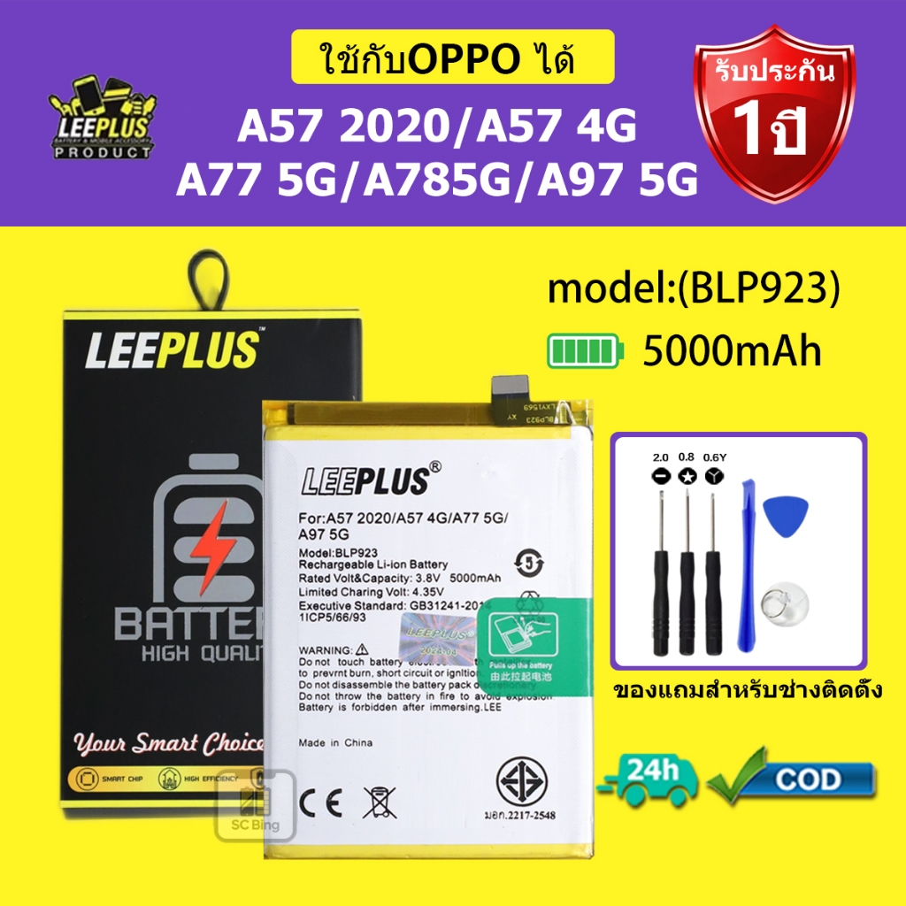 LEEPLUS แบตเตอรี่ OPPO A57-4G/A57-2020/A77-5G/A78-5G/A97-5G รุ่น BLP923 คุณภาพสูง รับประกัน 1 ปี