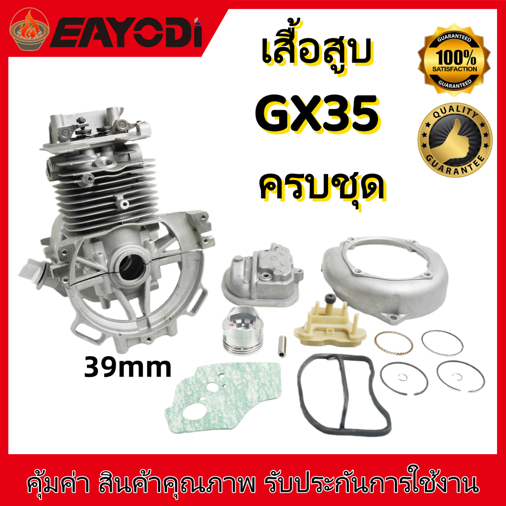 EAYODI เสื้อสูบ ลูกสูบ GX35 UT31 เสื้อสูบเครื่องตัดหญ้า 4 จังหวะ (มีวาวล์) ครบชุด พร้อมใช้งาน คุณภาพอย่างดี