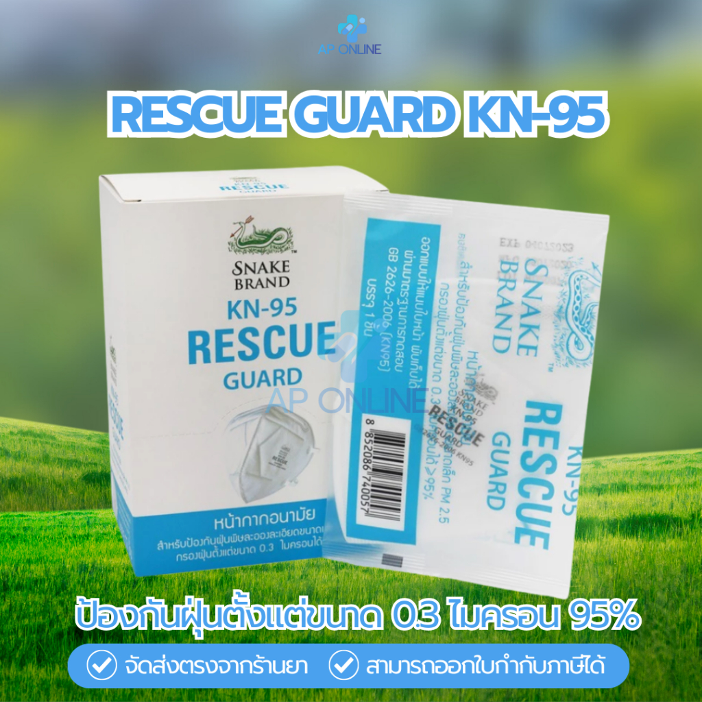 หน้ากากกันฝุ่นละออง PM 2.5 MASK SNAKE BRAND RESCUE GUARD KN-95 1'PCS