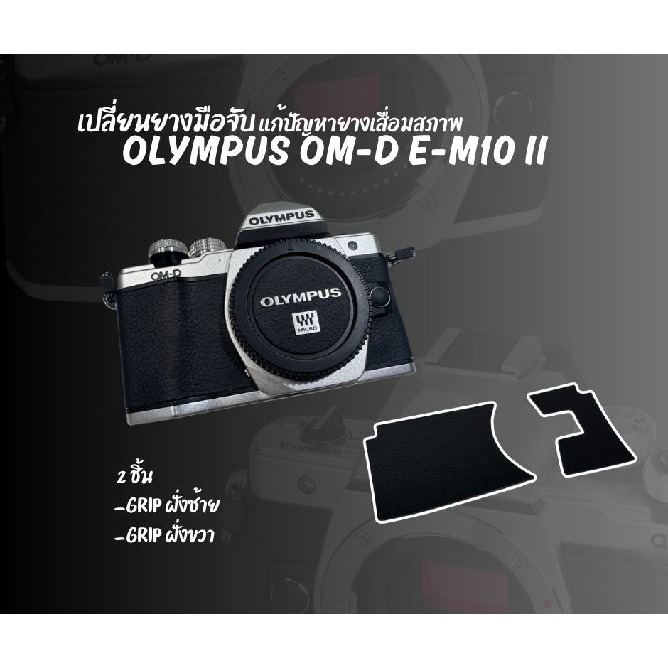ยางบอร์ดี้หนัง PU สำหรับกล้อง Olympus EM-10 II  สินค้าพร้อมส่ง
