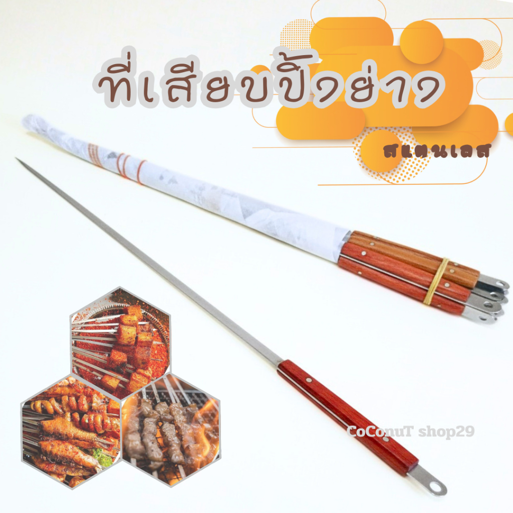ที่เสียบปิ้งย่างสแตนเลส ด้ามไม้แท้ ไม่เป็นสนิม หมูปิ้ง บาบีคิว BBQ ย่างง่าย จับไม่ร้อนมือ ไม้เสียบพริก ไม้เสียบพริก