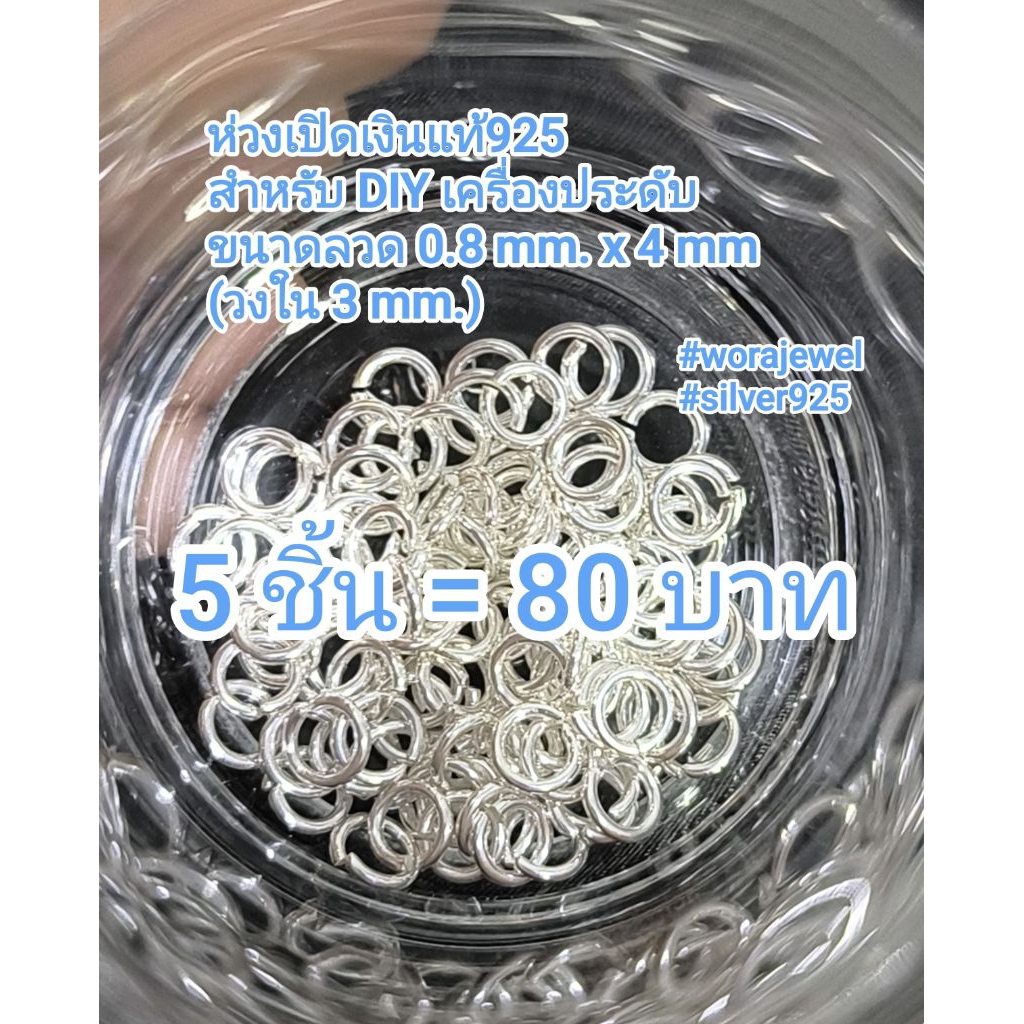 ห่วงเปิดเงินแท้925​ ขนาด​ 0.8x4 mm. วงใน3มิลอุปกรณ์​DIY